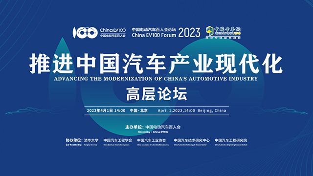 [直播回放]中國電動汽車百人論壇 推進中國汽車產(chǎn)業(yè)現(xiàn)代化