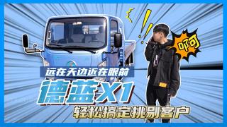 遠(yuǎn)在天邊近在眼前 德藍(lán)X1輕松搞定挑剔客戶(hù)
