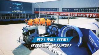 數(shù)字？孿生？元宇宙？北汽重卡這樣的工廠你見(jiàn)過(guò)嗎？