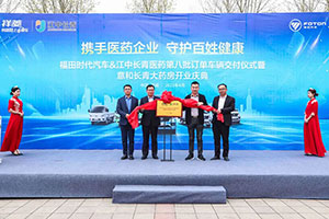 福田祥菱第八批訂單車輛交付江中長(zhǎng)青醫(yī)藥  為長(zhǎng)青大藥房開業(yè)添彩