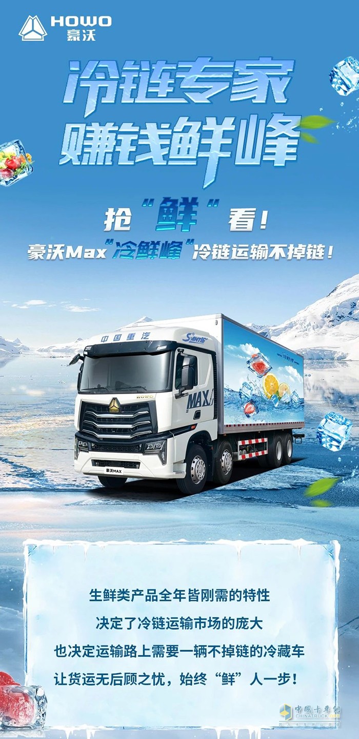 搶“鮮”看！豪沃MAX“冷鮮峰”冷鏈運(yùn)輸不掉鏈！