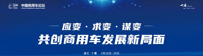 首屆商用車論壇--應(yīng)變、求變、謀變 共創(chuàng)商用車發(fā)展新局面