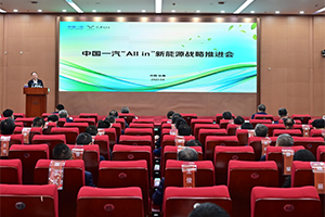 中國(guó)一汽全面開(kāi)啟“All in”新能源躍遷成長(zhǎng)新篇章