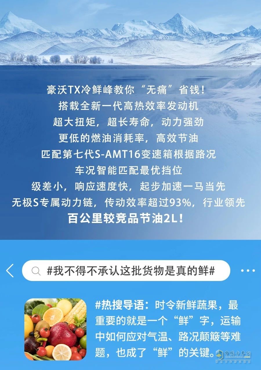 冷到爆！中國重汽豪沃TX冷鮮鋒教你“無痛”省錢！