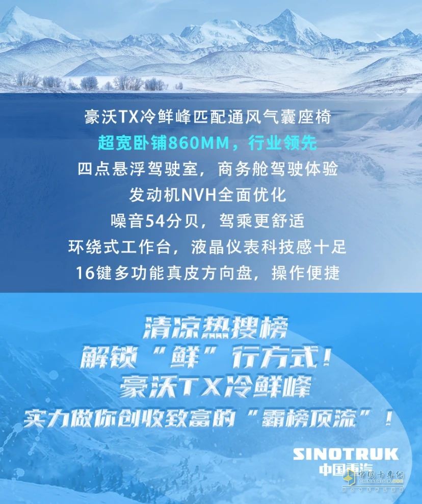 冷到爆！中國重汽豪沃TX冷鮮鋒教你“無痛”省錢！