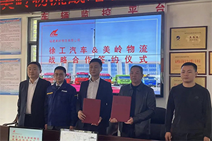徐工汽車&美嶺集團簽訂戰(zhàn)略合作協(xié)議