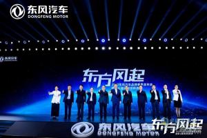 東方風(fēng)起，2023東風(fēng)汽車品牌春季發(fā)布會透露哪些關(guān)鍵信息？