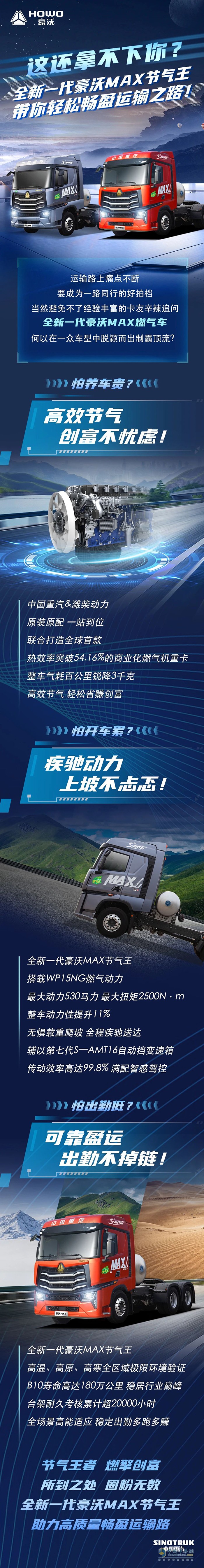 　　全新一代豪沃MAX節(jié)氣王，帶你輕松暢盈運(yùn)輸之路！