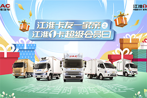 4月超級會員日邂逅卡車節(jié)，江淮1卡卡友專屬購車盛會千萬別錯過