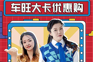 卡友的福利！車旺大卡直播間，破價(jià)搶電飯煲，更有超多爆品低至一折起