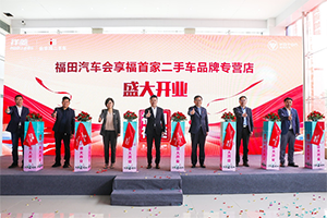  首店落成，祥菱領(lǐng)銜 福田會(huì)享福二手車品牌發(fā)展再進(jìn)一步
