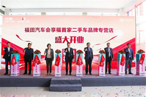 打破行業(yè)壁壘 福田祥菱深耕二手車后市場(chǎng)業(yè)務(wù)