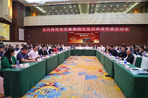 以客戶為中心，東風(fēng)商用車為蘇魯豫皖打造領(lǐng)先的整體化解決方案