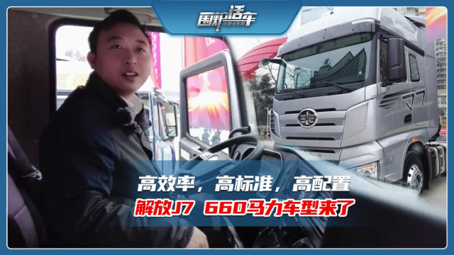 高效率高標(biāo)準(zhǔn)高配置，解放J7-660馬力車型來了