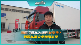通邁冷藏車為何如此安全？且看車輛安全如何實現(xiàn)