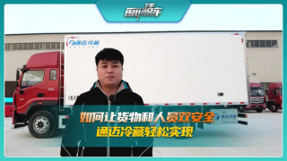 如何讓貨物和人員雙安全，通邁冷藏車輕松實現(xiàn)