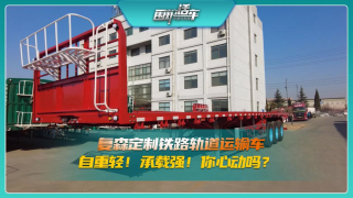 復(fù)森定制鐵路軌道運輸車，自重輕！承載強！你心動嗎？