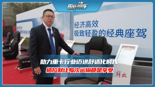 助力重卡行業(yè)邁進(jìn)舒適化時(shí)代，格拉默讓每次運(yùn)輸都是享受