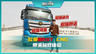 超級(jí)動(dòng)力、超級(jí)可靠、超級(jí)舒適，歐曼新EST CNG帶來(lái)極致體驗(yàn)