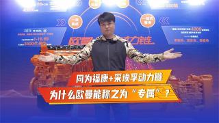 同為?？?采埃孚動(dòng)力鏈，為什么歐曼能稱之為“專屬”