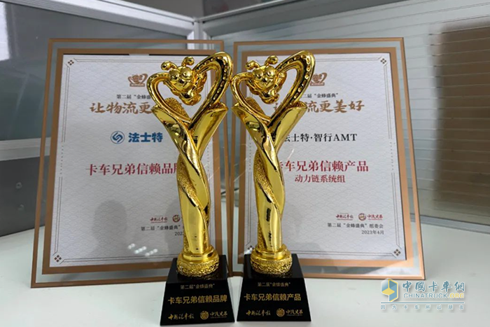 法士特榮獲卡車兄弟信賴品牌、信賴產(chǎn)品