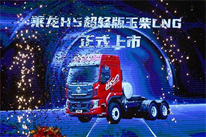 現(xiàn)場訂車695臺，乘龍H5超輕版玉柴LNG晉中上市