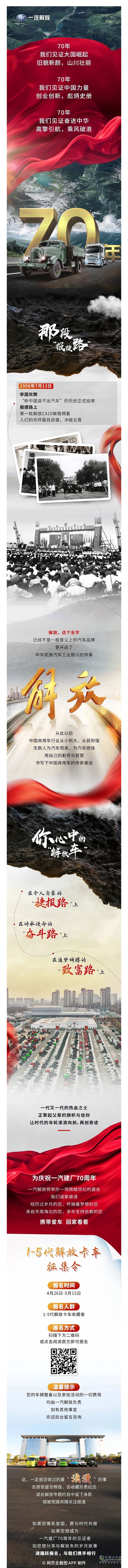 慶祝一汽建廠70周年，解放發(fā)布1-5代卡車征集令。
