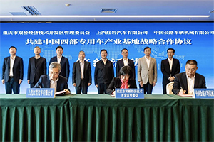 上汽紅巖與重慶市雙橋經(jīng)開區(qū)、中國(guó)公路車輛機(jī)械有限公司簽署戰(zhàn)略合作協(xié)議