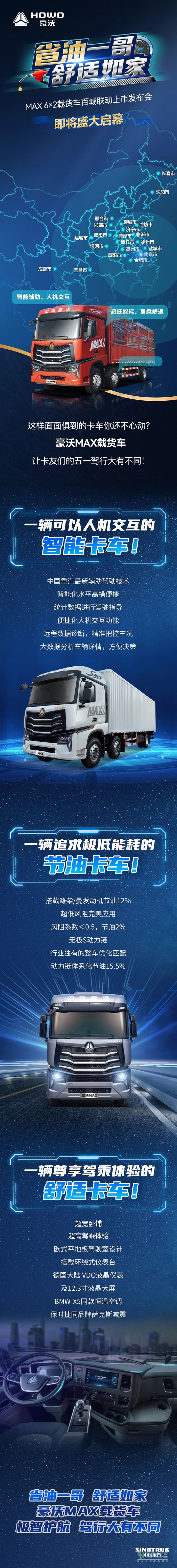 省油一哥，舒適如家 中國重汽MAX 6×2載貨車百城聯(lián)動上市