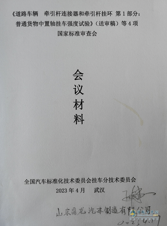 昌龍掛車董事長孫復(fù)森受邀參加4項(xiàng)國家標(biāo)準(zhǔn)審查