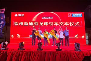 40臺乘龍H7輕奢版欽州交付，助力欽州城市高速發(fā)展