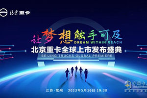 @所有卡友 你們想要的北京重卡5月16日19點(diǎn)30分即將全球上市！