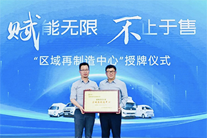 引領新商用車變革，首家遠程再制造中心落戶成都