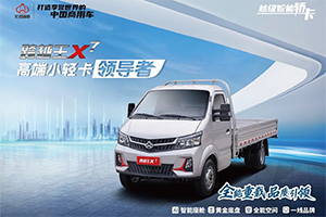 人氣火爆，持續(xù)熱銷！長安跨越王X7強勢引爆高端小輕卡市場！
