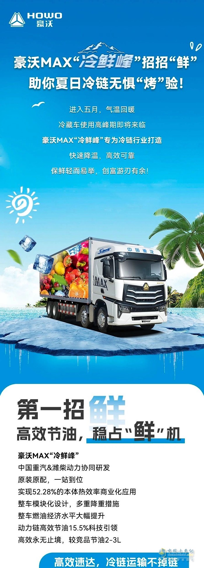 豪沃MAX“冷鮮峰”招招“鮮”，助你夏日冷鏈無懼“烤”驗！