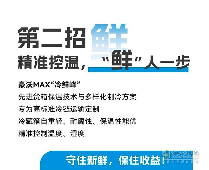豪沃MAX“冷鮮峰”招招“鮮”，助你夏日冷鏈無懼“烤”驗！