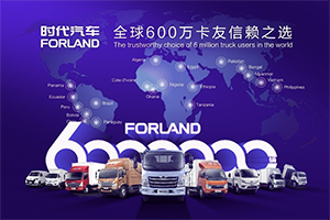 從無(wú)到有，從0-600萬(wàn)輛！時(shí)代汽車非凡27年