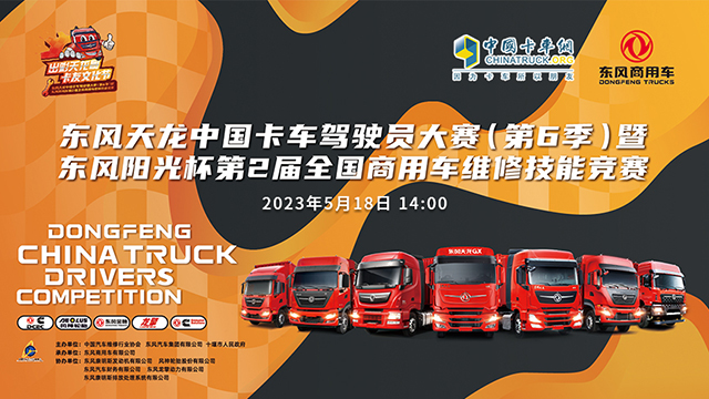 [直播回放]東風(fēng)天龍中國(guó)卡車(chē)駕駛員大賽(第6季》暨東風(fēng)陽(yáng)光杯第已屆全國(guó)商用車(chē)維修技能