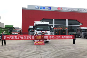 真實(shí)客戶，真實(shí)案例！零成本換新車，解放J7煥新服務(wù)夠硬核！