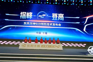 919領(lǐng)先技術(shù)發(fā)布會(huì)，東風(fēng)華神都帶來(lái)哪些技術(shù)亮點(diǎn)