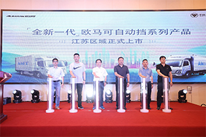 長三角冷鏈運輸行業(yè)的最優(yōu)解決方案 全新一代歐馬可自動擋產品南京上市