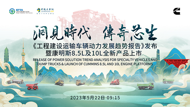 [直播回放]《工程建設(shè)運(yùn)輸車(chē)輛動(dòng)力發(fā)展趨勢(shì)報(bào)告》發(fā)布暨康明斯8.5L及10L全新產(chǎn)品上市