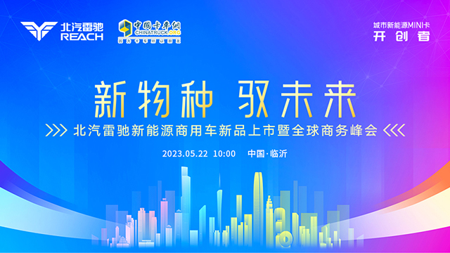 [直播回放]新物種 馭未來(lái) 北汽雷馳新能源商用車(chē)新品上市暨全球商務(wù)峰會(huì)