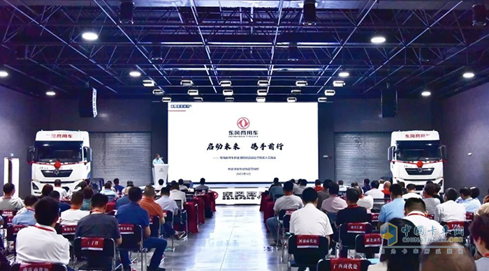 新能源、新事業(yè)、新網(wǎng)絡(luò)，東風(fēng)商用車攜手共贏新未來！