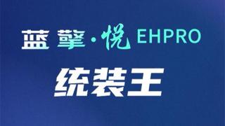 拼裝隨心 一攬?zhí)煜?，藍(lán)擎·悅EHPro“統(tǒng)裝王”玩轉(zhuǎn)都市圈混