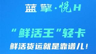 一路領(lǐng)鮮 百分生活，藍(lán)擎·悅H“鮮活王”輕卡-活魚款，鮮活貨運(yùn)就是靠譜兒！