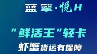 一路領(lǐng)鮮 百分生活，藍(lán)擎·悅H“鮮活王”輕卡-蝦蟹款，更高存活收益多！
