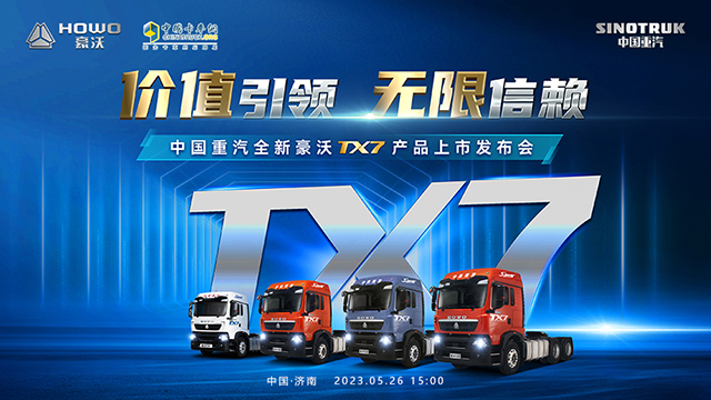 [直播回放]價(jià)值引領(lǐng) 無(wú)限信賴 中國(guó)重汽全新豪沃TX7產(chǎn)品上市發(fā)布