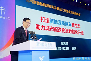 國(guó)家科技部原副部長(zhǎng)吳忠澤出席北汽雷馳新品發(fā)布會(huì)，點(diǎn)贊新能源MINI卡