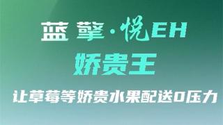 呵護(hù)千嬌 拱衛(wèi)百貴，藍(lán)擎·悅EH“嬌貴王”輕卡-水果款，讓草莓等嬌貴水果配送0壓力